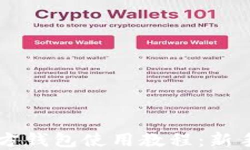 
以太坊官方钱包使用教程：新手入门指南