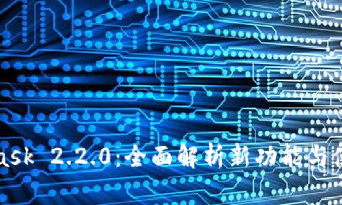 MetaMask 2.2.0：全面解析新功能与使用技巧