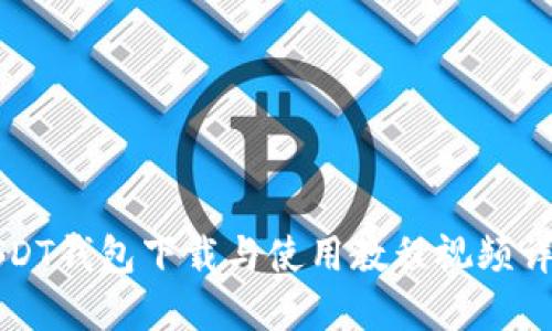 USDT钱包下载与使用教程视频详解