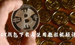 USDT钱包下载与使用教程视频详解