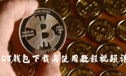 USDT钱包下载与使用教程视频详解
