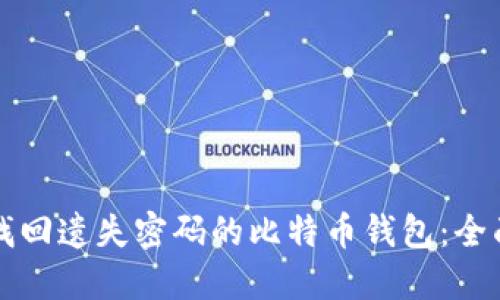 如何找回遗失密码的比特币钱包：全面指南