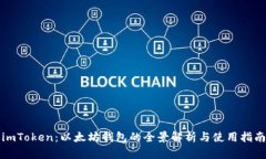 imToken：以太坊钱包的全景解析与使用指南