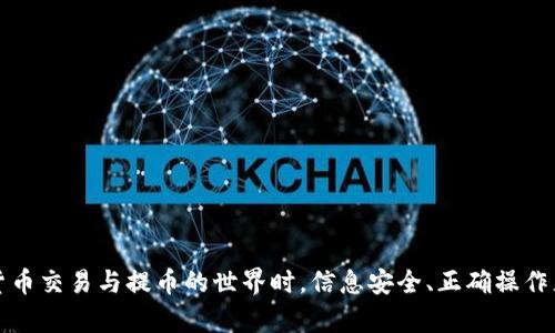 jiaotiTRX提币到钱包用什么通道？全面解析TRX提币流程与安全性/jiaoti  
TRX, 提币, 钱包, 通道/guanjianci  

引言
随着区块链技术的不断发展，加密货币的使用已经逐渐普及。其中，TRON（波场）作为一种高性能的区块链网络，受到了越来越多用户的关注。而提币到钱包的操作是每个币圈用户必备的技能之一。今天，我们将探讨TRX提币到钱包时可以选择的通道，以及整个提币流程的详细讲解。

TRX提币的基本概念
首先，让我们了解一些基础知识。TRX是TRON网络中的原生数字货币，用户可以通过交易所将其提取到个人钱包。钱包是用于存储和管理数字资产的软件或硬件工具，它可以增强用户对资产的控制权，提供更高的安全性。

交易所与钱包的区别
在开始提币之前，了解交易所和钱包之间的区别是非常重要的。交易所如币安、火币等是用户进行买卖交易的地方，而钱包则是个人存储和管理资产的工具。用户在交易所进行交易后，通常会选择将资产提到个人钱包，以增强安全性并保护资产免受交易所风险。

TRX提币通道的选择
提币的通道主要指的是用户在提取TRX时所选择的网络地址或链。TRX提币的提取通道主要包括以下几种：
ul
    listrong主网提币：/strong这是TRON的主网络，用户可以直接提取TRX到TRON主网钱包。/li
    listrong合约地址：/strongTRX可以在不同的平台上以合约形式向其他用户转账。/li
    listrong跨链转账：/strong一些服务提供跨链资产转移的功能，可以让用户在不同区块链之间转移TRX。/li
/ul
选择合适的提币通道将影响提币的速度、费用、安全性等多个方面。

如何进行TRX提币？
接下来，我们将详细讲解TRX提币的具体步骤。
ol
    listrong注册并登录交易所：/strong如果您还没有账户，首先需要在支持TRX交易的交易所注册一个账号。完成注册后，进行实名认证，并确保账户安全。/li
    listrong获取钱包地址：/strong创建或使用已有的TRON主网钱包，获取钱包地址。用户可选择使用软件钱包、硬件钱包或是网页钱包。注意确保你选择的钱包支持TRX提取。/li
    listrong发起提币操作：/strong进入交易所的提币页面，选择TRX并输入提币数量和目标钱包地址。在确认信息无误后提交提币申请。/li
    listrong确认安全验证：/strong大多数交易所会要求进行二次验证，包括邮箱验证、短信验证等。在进行这些步骤后，交易所将处理您的提币请求。/li
    listrong等待交易确认：/strong提币操作会依赖区块链的确认时间。用户可以在钱包中查看TRX是否到账。/li
/ol

提币费用与时间
提币费用因交易所而异，通常会有固定手续费或是按百分比收费。提币时间受到网络拥堵情况的影响，通常提币达到确认后在数分钟到数小时内完成。但在网络高峰时段，确认可能会延迟。

安全性考虑
在进行加密货币提币时，确保安全是第一个要素。用户应采取多种安全措施，例如：
ul
    li使用复杂且唯一的密码安全交易所和钱包账号。/li
    li启用双重认证，增加账户安全性。/li
    li定期更新软件或固件，确保使用最新版本。/li
    li避免在公共网络上提币或访问钱包界面。/li
/ul

TRX提币中常见问题
以下是用户在提币过程中可能遇到的五个相关问题及详细解答。

1. 提币失败的常见原因是什么？
提币失败可能由多种原因引起：
ul
    listrong钱包地址错误：/strong输入错误的钱包地址是引发提币失败的主要原因之一，确保地址的准确性至关重要。/li
    listrong手续费不足：/strong提币时需要支付一定的手续费，若账户余额不足以支付手续费浏览，会导致提币失败。/li
    listrong网络拥堵：/strong在网络繁忙时，交易确认时间可能会延长，甚至导致提币失败。/li
    listrong安全验证未通过：/strong如提款时未完成必要的安全验证，提币请求将无法处理。/li
/ul
总而言之，为了避免提币失败，用户在操作前应仔细检查输入信息，确保账户设置满足要求。

2. 如何找回错误提币至错误地址中的TRX？
提币至错误地址后，资产可能会面临风险。尽管无法保证找回资金，但可以采取一些步骤尝试寻求解决方案：
ul
    listrong联系交易所：/strong如果是在交易所提币导致错误，尽快联系交易所客户支持，提供交易凭证并详细说明情况。/li
    listrong查询误提币地址的控制者：/strong如果错误地址是一个活跃的钱包，尝试联系控制该钱包的用户或团队，看看他们是否愿意归还资产。/li
    listrong了解钱包的恢复选项：/strong部分多签名钱包或冷钱包可能提供恢复机制，对于限制条件上应有良好的了解。/li
    listrong保持冷静，切勿重复错误：/strong处理此类问题时保持冷静尤为重要，避免在错误的步骤中继续投入更多时间和精力。/li
/ul
在未来的提币操作中，用户需格外谨慎确保输入信息的准确性，避免类似情况再次发生。

3. 提币需要多久才能到账？
提币的到账时间受多种因素影响，通常包括：
ul
    listrong交易所处理时间：/strong不同交易所的提币处理时间有所不同，通常在1-3个小时内处理完毕。/li
    listrong网络确认时间：/strong提币到达钱包需要经历多个确认节点，通常5-15分钟内获得1-5次确认，但繁忙时间会延长。/li
    listrong所选择的提币通道：/strong若用户选择合约或跨链方式，可能会影响提币时间。/li
/ul
用户可关注交易所的公告和网络状态，掌握资金流动动态。

4. 如何选择合适的TRX钱包？
选择合适的TRX钱包，需要考虑以下几个方面：
ul
    listrong安全性：/strong优先选择提供多重签名、冷存储服务的硬件钱包，确保资金安全。/li
    listrong用户评测与评分：/strong查看网络评测及用户反馈，选择使用体验和评价较高的钱包。/li
    listrong支持的货币及功能：/strong确保钱包支持TRX及其他所需的数字资产，并考虑是否具备额外功能，如DeFi功能等。/li
    listrong用户界面：/strong选择用户体验良好的钱包，有助于新手了解和管理资产。/li
/ul
最终，足够的调研、对比及用户报告会帮助您做出最佳决策。

5. TRX提币时如何避免诈骗？
防范诈骗需提高警惕，以下是一些有效的措施：
ul
    listrong确保网站真实性：/strong仅在官方交易所或钱包网站提币，避免在陌生或未验证的平台操作。/li
    listrong双重认证：/strong使用双重认证、密码保护提升账户安全，防止黑客入侵。/li
    listrong个人信息保密：/strong避免向不明来源提供个人信息，确保隐私安全。/li
    listrong监测账户活动：/strong定期查看账户活动，及早发现异常情况。/li
/ul
总而言之，用户在提币过程中保持高度警觉和审慎可有效减少受到诈骗的风险。

结论
通过综合以上信息，用户应当理解TRX提币的基本流程、选择合适的提币通道及确保安全的一系列措施。在进入数字货币交易与提币的世界时，信息安全、正确操作尤为重要。希望本篇文章能帮助用户更好地理解和进行TRX提币操作。