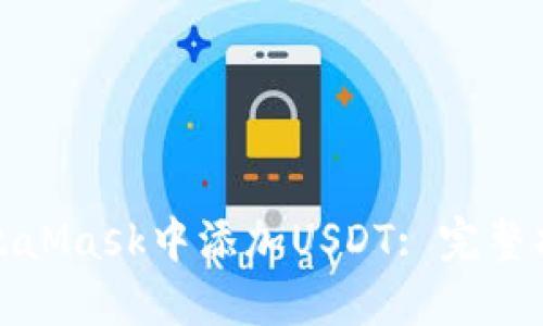 如何在MetaMask中添加USDT: 完整指南与详解