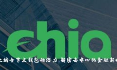 以太坊全节点钱包的潜力：解密去中心化金融新