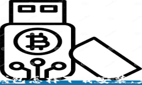 
比特币钱包怎样下载安装：完整指南