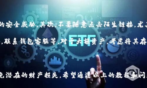 biao ti/biao ti　手机狗狗币钱包使用教程  
/guanjianci　狗狗币钱包, 数字货币, 加密货币, 手机应用

引言

在当前数字货币的迅速发展中，狗狗币（Dogecoin）作为一种广受欢迎的加密货币，因其低成本和活泼的社区而备受青睐。随着越来越多的人关注数字资产的投资与管理，手机狗狗币钱包作为一种便捷的存储和交易方式，逐渐成为了很多投资者的首选。

本篇文章将详细介绍手机狗狗币钱包的使用教程，包括如何下载与安装钱包、如何创建账户、如何进行充值与提现、如何安全存储和交易狗狗币、以及在使用过程中常见问题的解答。通过这篇指南，即使是数字货币的新手也能轻松上手。

一、选择狗狗币钱包

手机狗狗币钱包有众多选择，用户可以根据自己的需求挑选合适的钱包。常见的钱包类型包括官方钱包、第三方钱包和硬件钱包等。官网推荐的狗狗币钱包是最安全的选择，而第三方钱包通常操作简单、界面友好，但在安全性方面可能存在一定的风险。

常见的狗狗币钱包包括Coinomi、Trust Wallet、Exodus等。这些钱包在功能和用户体验上都有各自的特点，用户可以访问相关应用商店，获取更多口碑和评价后，决定最适合自己的钱包。

二、下载与安装钱包

若选择了适合的狗狗币钱包，用户可以在应用商店（如Apple App Store或Google Play Store）中搜索相应的钱包应用，进行下载安装。以Coinomi为例，用户只需进入应用商店，输入“Coinomi”进行搜索，找到官方应用后点击“下载”进行安装。

安装完成后，用户需打开钱包应用，按系统提示开始设置。通常在首次开启时，需要同意使用条款，并进行账户设置。

三、创建狗狗币钱包账户

由于钱包是去中心化的，用户需要自己管理私钥，因此账户的创建过程至关重要。启动钱包后，用户会被要求创建一个新的钱包。选择此选项后，系统会生成一组助记词（通常为12到24个单词的组合），用户需要将其小心保存，因为这些助记词是恢复钱包的唯一凭证。

在创建过程中，系统会要求用户设置一个强密码。记录并妥善保管密码和助记词，以防丢失或遗忘。切勿将助记词泄露给他人，以免造成资产损失。

四、充值狗狗币

创建完账户后，用户便可以向钱包充值狗狗币。一般来说，用户可以通过交易所的购买渠道，购买狗狗币，然后将其提取到自己的钱包地址。用户可在钱包中找到自己的狗狗币地址，通常是一个由字母和数字组成的字符串。

例如，用户可以在币安、火币等交易平台购买狗狗币。在成功购买后，打开钱包，找到“接收”或“存入”选项，复制地址并返回交易平台，粘贴地址并选择提取数量完成充值。如果用户没有足够的狗狗币，可以通过去中心化交易所（DEX）进行交换。

五、提现狗狗币

将狗狗币提现回交易所或通过其他方式出售时，用户只需在钱包中找到“发送”或“转账”选项，输入目标地址和数量，随后确认交易。请注意，由于区块链的确认机制，转账可能需要一定的时间才能完成。

同时，提现狗狗币通常需要支付一定的网络费用，用户在转账前要确保账户中有足够的余额来支付相关费用。在发送交易时，始终确保目标地址准确无误，错误的地址可能导致资产永久丢失。

六、安全存储与使用

在使用狗狗币钱包的过程中，安全性尤为重要。首先，用户应始终保持钱包应用更新，以确保使用最新的安全补丁。此外，定期备份助记词和密码，并存储在安全的地方，不要放在容易被盗的地方。

同时，尽量避免通过公共Wi-Fi进行交易，因为公共网络容易被黑客攻击。使用双重认证也是提升钱包安全性的重要手段，尽量在钱包中开启此功能以加强安全防护。

七、常见问题解答

1. 如何选择合适的狗狗币钱包？

选择合适的狗狗币钱包时，可以考虑几个关键因素。首先是钱包的安全性，官方钱包通常提供最高的安全保护，而第三方钱包在使用上更为便捷，但相对风险较高。其次，要考虑用户体验，界面是否友好、是否易于操作等。最后，可以查看其他用户的评价和反馈，了解钱包的稳定性和信任度。

一些用户喜欢多钱包管理，将不同资产分开存储，以增加安全性和便利性。最终，每位用户需根据自己的需求和风险接受程度做出选择。

2. 狗狗币的充值和提现过程安全吗？

狗狗币充值和提现的安全性在于操作是否谨慎。在充值时，通常通过交易所进行购买，建议选择知名度高、信誉好的交易平台。在提现时，选择准确的钱包地址是非常重要的。针对资金安全，用户可以定期检查账户活动，警惕可疑的登录信息和转账请求。

对于大额资产，用户可以考虑使用冷钱包（如硬件钱包）来提高安全性，冷钱包通常不连接互联网，能够有效防止黑客攻击。

3. 你可以在狗狗币钱包中存储其他加密货币吗？

这取决于所使用的钱包类型。有些钱包只支持特定的加密货币，如狗狗币，而另一些多币种钱包则支持多种加密货币的存储与管理，如比特币、以太坊等。用户在选择钱包时需确认其是否支持想要存储的所有资产。

对于经常使用不同加密货币的用户，多币种钱包提供了更为便捷的管理方式，避免了频繁切换不同钱包的麻烦。

4. 如果丢失助记词会发生什么？

助记词是恢复钱包和访问资产的唯一凭证，若用户丢失助记词，意味着将无法恢复钱包，资产也将无法访问。因此，妥善记录并存储助记词至关重要。建议将助记词写下来，存放在安全的地方，比如保险箱。

许多用户选择使用硬件钱包的原因之一就是，助记词通常存储在设备内并受到更高的安全保护。此种情况下，丢失助记词的风险较低。

5. 使用手机狗狗币钱包时，我该如何防止盗窃和诈骗？

在使用手机狗狗币钱包时，防止盗窃和诈骗的关键在于提高警惕。首先，确保钱包和应用软件保持最新，以避免已知漏洞的安全威胁。其次，不要随意点击陌生链接，尤其是在社交媒体或邮件中的链接。常设密码和双重认证也是有效的安全措施。

此外，用户应定期监测自己的钱包活动，确保没有未经授权的交易发生。一旦发现可疑行为，立即采取措施，比如更改密码，联系钱包客服等。对于大额资产，考虑将其存储在冷钱包中以增加安全性。

总结

使用手机狗狗币钱包管理数字资产便捷且高效，但在享受便利的同时，更应该提高安全意识，妥善保管助记词及密码，避免潜在的财产损失。希望通过以上的教程和问题解答，能帮助到每一位狗狗币的爱好者顺利使用手机钱包，享受数字货币带来的乐趣。