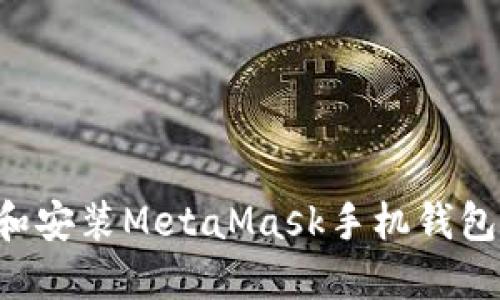 如何下载和安装MetaMask手机钱包：完整指南