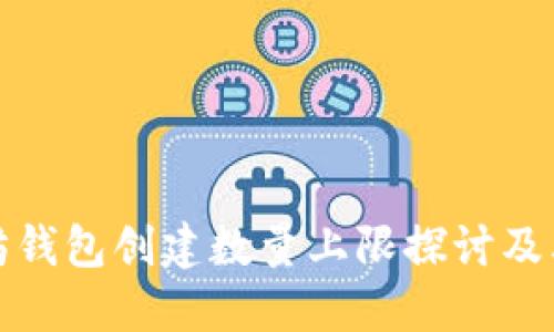 以太坊钱包创建数量上限探讨及其影响