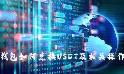 银泰钱包如何兑换USDT及相关操作详解