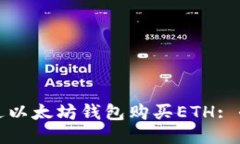 如何通过以太坊钱包购买ETH: 全面指南