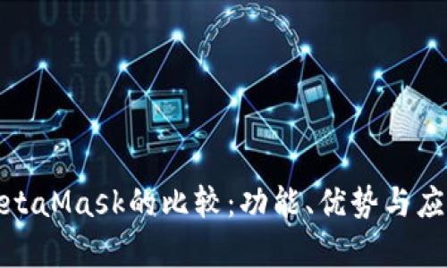 : Metax与MetaMask的比较：功能、优势与应用场景全解析