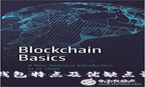 比特币钱包特点及优缺点详细分析