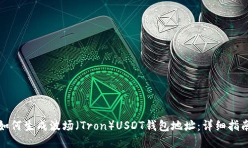 如何生成波场（Tron）USDT钱包地址：详细指南