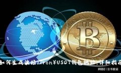 如何生成波场（Tron）USDT钱包地址：详细指南