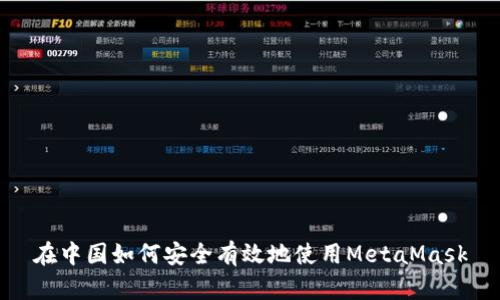 在中国如何安全有效地使用MetaMask