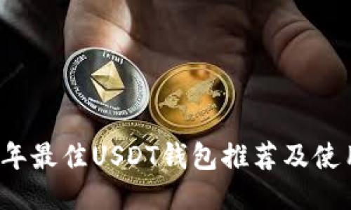 2023年最佳USDT钱包推荐及使用指南