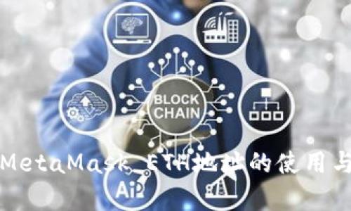 全面解析MetaMask ETH地址的使用与管理指南