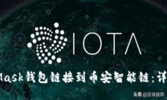 如何将MetaMask钱包链接到币安智能链：详细步骤与