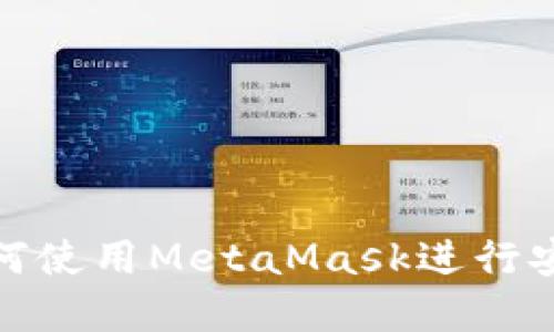 MetaMask交易指南：如何使用MetaMask进行安全、高效的加密货币交易