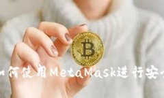 MetaMask交易指南：如何使用MetaMask进行安全、高效