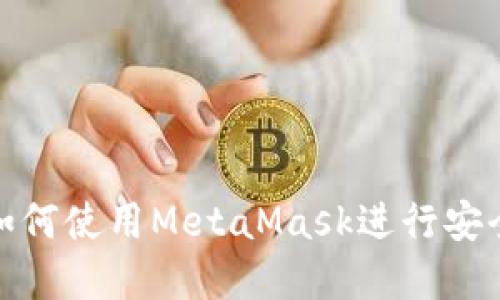 MetaMask交易指南：如何使用MetaMask进行安全、高效的加密货币交易