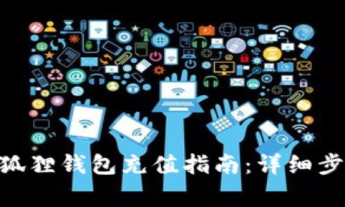 MetaMask小狐狸钱包充值指南：详细步骤与注意事项