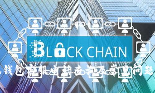 小狐钱包客服电话查询及常见问题解答