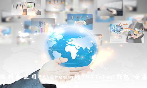 如何选择和使用Ethereum（ETH）Token钱包：全面指南