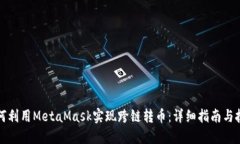 如何利用MetaMask实现跨链转币：详细指南与技巧