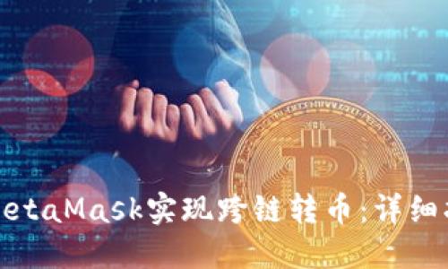 如何利用MetaMask实现跨链转币：详细指南与技巧