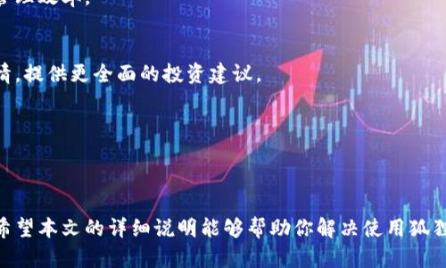   手机狐狸钱包设置中文的方法详解 / 
 guanjianci 狐狸钱包, 手机钱包, 设置中文, 钱包软件 /guanjianci 

引言
在数字货币的浪潮中，越来越多的用户开始尝试使用各种钱包应用来管理自己的资产。其中，狐狸钱包（MetaMask）因其强大的功能和跨平台支持而受到广泛欢迎。不过，多语言支持的特点也常常让一些用户感到困惑，尤其是在设置语言时。如果你正在寻找如何在手机狐狸钱包中设置中文的详细步骤和说明，那么本文将为你提供全面的指导。

狐狸钱包简介
狐狸钱包是一款基于区块链技术的钱包应用，用户可以通过它方便地进行数字资产的管理和交易。它支持多种数字货币，特别是以太坊及其相关代币。狐狸钱包不仅提供基本的资产存储功能，还具备与去中心化应用（dApps）的交互能力，让用户能够参与到去中心化金融（DeFi）等领域中。

为什么选择狐狸钱包
狐狸钱包之所以受到欢迎，原因有很多。首先，它跨平台支持，无论是在手机还是PC上，用户均可实现无缝切换。其次，狐狸钱包提供了简单易用的界面，适合各种水平的用户。最后，安全性也是其一大亮点，用户可以控制自己的私钥，确保资产的安全。

设置中文的必要性
虽然狐狸钱包支持多语言，但多数初次使用的用户可能会对语言设置感到困惑，尤其是非英语用户。为提高用户体验，将应用界面设置为母语将更容易理解和操作，从而能够更快地上手使用这一强大的工具。因此，了解如何将狐狸钱包设置为中文显得尤为重要。接下来，我们将详细介绍设置中文的方法。

手机狐狸钱包设置中文的步骤
首先，确保你已经在手机上安装了狐狸钱包应用。安装完成后，打开应用并进行以下步骤：

h4步骤一：打开狐狸钱包/h4
在你的手机上找到并点击狐狸钱包应用图标，打开应用后，你会看到主界面。如果你刚刚安装并打开它，你可能需要先创建一个新的钱包或者导入一个已有的钱包。

h4步骤二：进入设置菜单/h4
在狐狸钱包的主界面，通常会有一个“设置”或“菜单”选项，通常表现为一个齿轮图标或三条横线的菜单。如果找不到，可以滑动或者查找图标入口。点击进入设置菜单。

h4步骤三：选择语言/h4
在设置菜单中，寻找与“语言”相关的选项。这个选项可能标记为“Language”或“语言”。点击进入语言设置选项，系统会呈现出可选的语言列表。

h4步骤四：选择中文/h4
在语言列表中，寻找“中文”选项。一般来说，会有简体中文和繁体中文的选择，用户可以根据自己的习惯进行选择。点击“中文”后，系统将自动切换界面语言。

h4步骤五：确认设置/h4
语言切换后，返回主界面，确保所有的文本都已经变为中文。如果没有变更，可以尝试重启应用以确认设置是否生效。

设置中文后需要注意的事项
虽然切换语言非常方便，但在使用过程中，用户需要注意有些特定功能可能仍然是英文的。比如，有些特定的界面、coin、token名或者某些应用内的通知，可能仍然会以英文显示，这是由于它们在开发时没有被本地化处理。此外，用户在进行交易时，继续遵循安全提示，并对信息流保持警惕，避免遭遇诈骗。

相关问题解答

1. 如何恢复遗失的狐狸钱包？
如果你不小心遗失了狐狸钱包的访问权限，首先不要惊慌。狐狸钱包支持通过助记词或私钥恢复钱包。助记词是在创建钱包时生成的一组12到24个随机单词，它是恢复钱包的重要凭证。如果你没有保存这些助记词，应立即停止使用该钱包店并尽量恢复。但是，如果你已经保存了助记词，下面是详细的恢复步骤：

h4步骤一：打开狐狸钱包/h4
首先，重新打开狐狸钱包应用。在主界面点击“导入钱包”选项。

h4步骤二：输入助记词/h4
在导入钱包的选项中，选择“使用助记词恢复”，然后输入你保存的助记词。注意，词的顺序和拼写都需要完全正确，否则将无法恢复成功。

h4步骤三：设置密码/h4
助记词输入完成后，应用会提示你设置一个新的密码。请确保密码强度足够，以增加安全性。

h4步骤四：完成恢复/h4
设置完成后，你将成功恢复到你的狐狸钱包。在应用界面，你可以看到你的所有资产和交易记录。如果在恢复过程中遇到问题，建议查阅狐狸钱包官方的支持文档或联系客户服务。

2. 狐狸钱包的安全性如何保障？
狐狸钱包的安全性是其核心关注点之一。首先，它采用了非托管模式，这意味着用户掌控自己的私钥，而并不是将其存储在中心化服务器上。以下是一些确保狐狸钱包安全性的措施：

h4使用强密码/h4
在创建钱包时选择一个强而复杂的密码，包括字母、数字和符号的组合。避免使用容易被猜到的个人信息，例如生日或姓名。

h4备份助记词/h4
如下文所述，助记词是恢复钱包的唯一钥匙。务必将它备份并妥善保管。虽然你可以在任何时候重新创建钱包，但一旦丢失助记词，你将无法找回钱包里的资产。将助记词以纸质形式保存放在安全的地方，避免存储在云盘等网络环境下。

h4启用双重身份验证（2FA）/h4
如果钱包支持双重身份验证功能，请务必启用。这样在登录到账户或进行交易时，需要额外的安全验证，增加了保障。

h4保持软件更新/h4
确保你使用的狐狸钱包始终为最新版本，定期检查更新通知并及时下载。开发团队会不定期发布安全更新，以修复潜在的漏洞或错误。

h4避免公用网络/h4
在使用狐狸钱包进行交易时，尽量避免在公共Wi-Fi网络下，以防遭受网络攻击。使用安全的网络连接，并考虑使用虚拟专用网络（VPN）来增加安全性。

3. 如何提取资金到其他钱包？
提取资金到其他钱包是狐狸钱包的一项基本功能，下面是详细的步骤：

h4步骤一：打开狐狸钱包并选择账户/h4
在主界面打开狐狸钱包，选择你希望提取资金的资产账户，根据需要进行选择。

h4步骤二：点击转账或提现/h4
在资产详情界面，你可以找到“转账”或者“提现”的选项。点击进入。

h4步骤三：输入目标钱包地址/h4
在转账界面，需要输入接收方的钱包地址。确保地址正确，以免造成资金损失。可以通过扫码或手动输入的方式进行。

h4步骤四：确认转账金额/h4
输入希望转账的金额，系统会显示转账所需的手续费及最终到账金额。在确认信息无误后，点击“确认转账”。

h4步骤五：输入安全密码/h4
系统会要求输入你设定的安全密码进行确认。确保输入正确后，交易将会提交。

h4步骤六：查看转账记录/h4
在交易提交后，一般会有一个处理的过程，你可以在“交易记录”中查看转账状态。根据网络情况，可能会有几分钟的延迟。至于到账时间，也取决于接收方钱包的处理速度。

4. 如何处理狐狸钱包中的错误交易？
在数字货币交易中，错误交易是一种常见现象。一旦发生错误，用户需要立即采取适当的措施。狐狸钱包的设计并不能直接撤回交易，但可以采取以下方法来处理：

h4通过了解交易确认时间/h4
首先需了解区块链的确认机制。大部分交易在交易成功后会经过多个确认，错误的发起交易可以在确认前及时通过联系交易平台协商解决。

h4确认交易状态/h4
可以登陆到区块链浏览器网站，通过输入交易哈希值追踪交易状态。如果交易状态为“待确认”，则可通过迅速的相应来取消。

h4联系平台客服/h4
如果你是通过交易平台进行交易，尽量第一时间联系他们的客服。一些中心化的交易平台可能会有管理团队能够帮助你解决这个问题。

h4教育自己防止再次发生/h4
在未来的交易中，务必提高自己的警惕，查看地址的准确性、交易的金额、手续费等信息。此外，保持对市场动态的关注，确保做出及时决策，也有助于避免日后发生相似的错误。

5. 如何狐狸钱包的使用体验？
为提升使用者的体验，狐狸钱包的用户可以采取一些策略：

h4定期更新软件/h4
保持钱包应用版本的更新是至关重要的，了解最新功能和改进能够帮助用户更便捷地使用。同时，也能保证其安全性。

h4分散资产存储/h4
不建议将所有资产储存在一个钱包中，可以将大部分资产存储在更安全的冷钱包中。小额的日常交易则可以留在狐狸钱包中使用，这样既提高了安全性，也能使用频率。

h4参加社区活动/h4
狐狸钱包拥有活跃的社区，用户可以通过参与讨论，在社交媒体或论坛里获取更多使用技巧和信息。这能帮助用户更精确地掌握使用技巧，提高资产管理效率。

h4使用专业的资产管理工具/h4
对于真正有大量资产管理需求的用户，可考虑借助一些专门工具来管理多种资产，提高管理效率。这些工具通常会有更详细的数据解析，结合市场行情，提供更全面的投资建议。

h4保持学习与适应/h4
数字货币和加密货币市场瞬息万变，用户应保持学习态度，与时俱进。同时也应不断适应市场变化，根据新情况调整使用策略。

结语
综合看，设置狐狸钱包为中文可以极大提高使用的便利性，而一旦掌握相关的操作流程和问题处理方法后，相信用户能更充分地利用这一强大工具。希望本文的详细说明能够帮助你解决使用狐狸钱包过程中的各种问题，从而更好地管理数字资产。