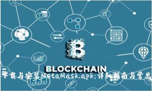 如何安全下载与安装MetaMask.apk：详细指南与常见问题解答