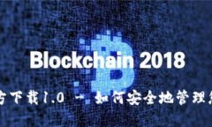 USDT钱包官方下载1.0 - 如何安全地管理您的USDT资产