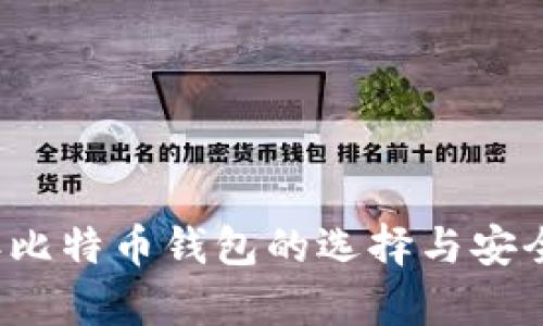 2017年比特币钱包的选择与安全性分析