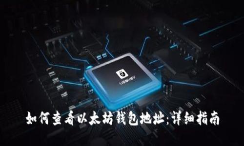 如何查看以太坊钱包地址：详细指南