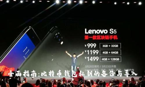 全面指南：比特币钱包私钥的备份与导入