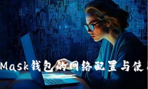 MetaMask钱包的网络配置与使用指南