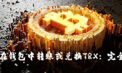 如何在钱包中转账或兑换TRX: 完全指南