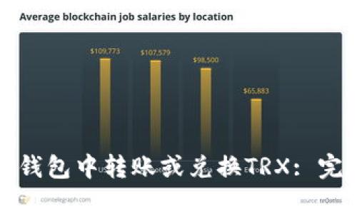 如何在钱包中转账或兑换TRX: 完全指南