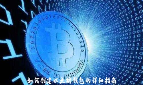 
如何创建以太坊钱包的详细指南