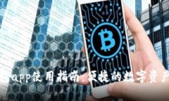 小狐狸钱包app使用指南：便捷的数字资产管理工