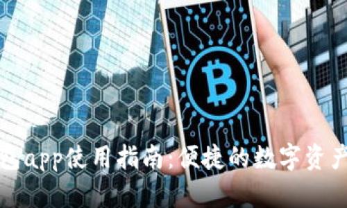 小狐狸钱包app使用指南：便捷的数字资产管理工具