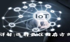 比特币钱包详解：选择最佳储存方式的完整指南