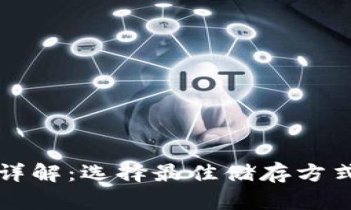 比特币钱包详解：选择最佳储存方式的完整指南