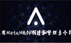  如何使用MetaMask创建和管理多个钱包地址