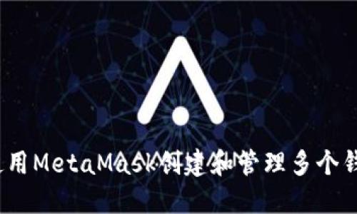  如何使用MetaMask创建和管理多个钱包地址