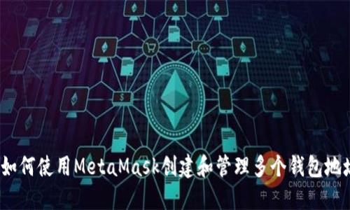  如何使用MetaMask创建和管理多个钱包地址
