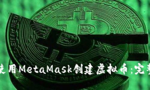 如何使用MetaMask创建虚拟币：完整指南
